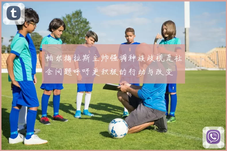 帕尔梅拉斯主帅强调种族歧视是社会问题呼吁更积极的行动与改变