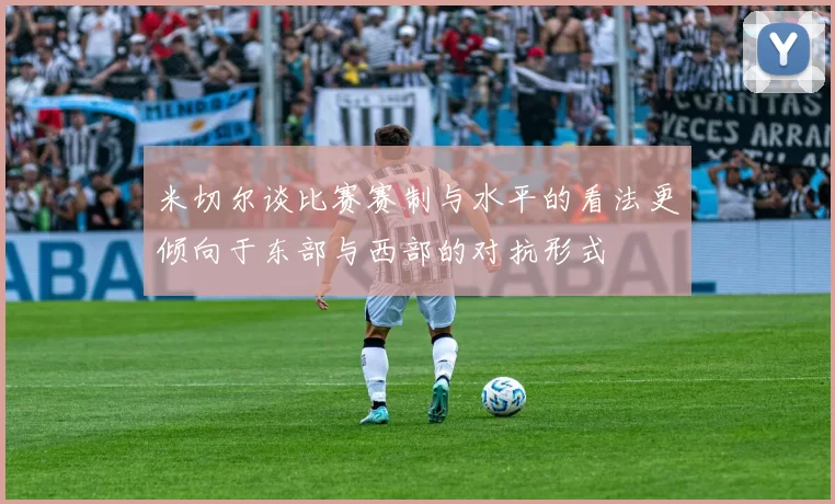 米切尔谈比赛赛制与水平的看法更倾向于东部与西部的对抗形式