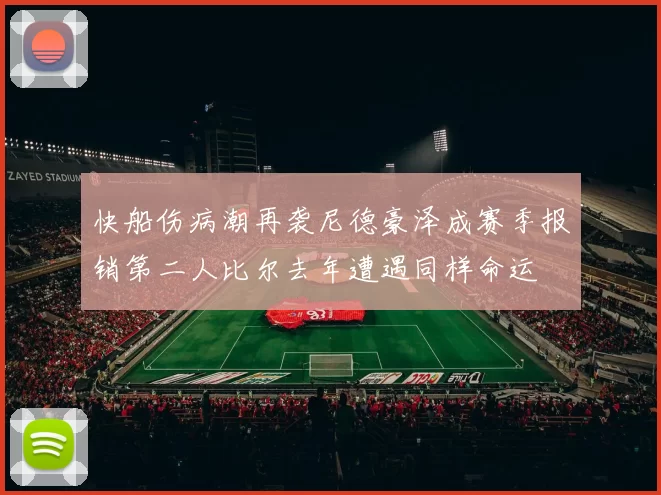 快船伤病潮再袭尼德豪泽成赛季报销第二人比尔去年遭遇同样命运