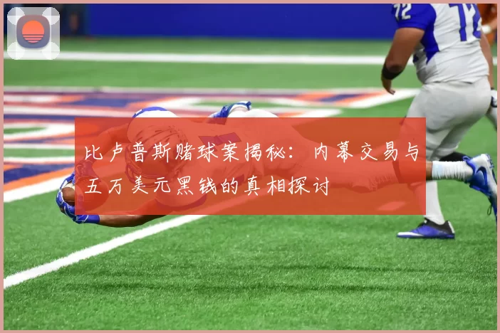 比卢普斯赌球案揭秘：内幕交易与五万美元黑钱的真相探讨