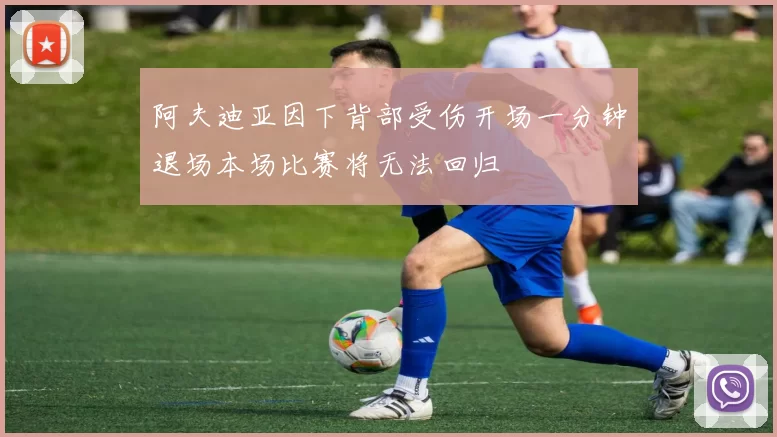 阿夫迪亚因下背部受伤开场一分钟退场本场比赛将无法回归