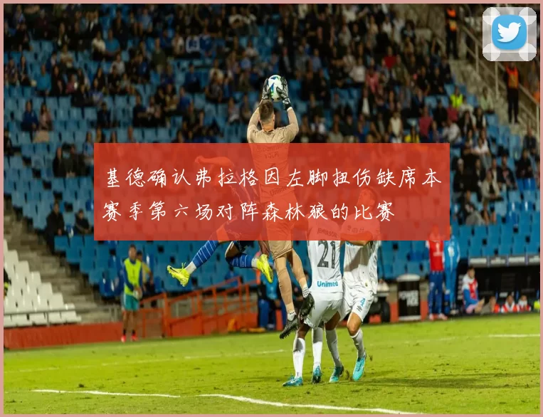 基德确认弗拉格因左脚扭伤缺席本赛季第六场对阵森林狼的比赛
