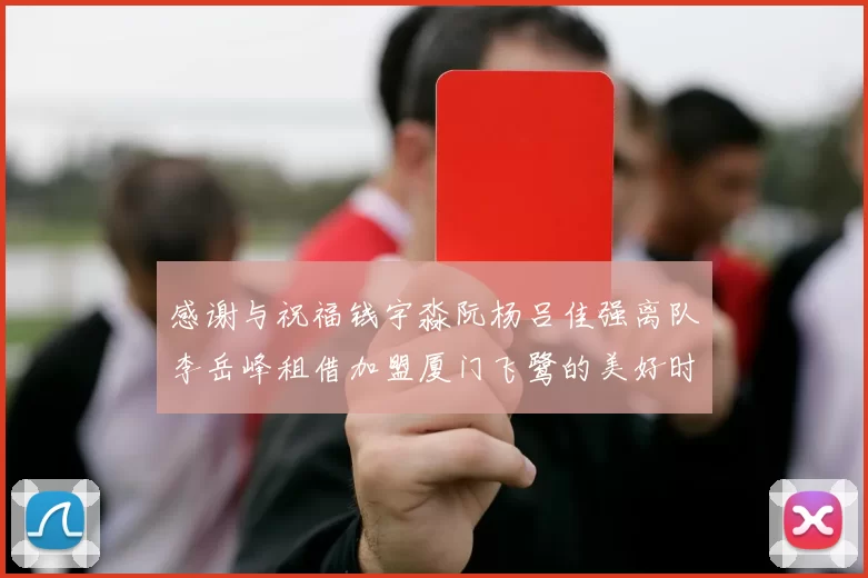 感谢与祝福钱宇淼阮杨吕佳强离队李岳峰租借加盟厦门飞鹭的美好时刻