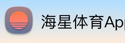 海星体育App logo